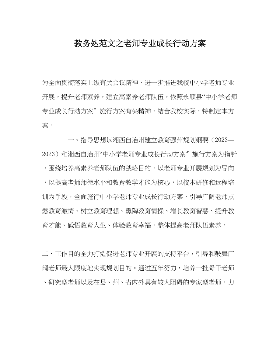 2023年教务处教师专业成长行动计划.docx_第1页