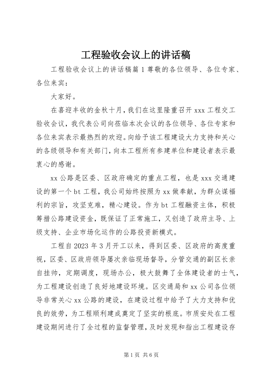 2023年工程验收会议上的致辞稿.docx_第1页