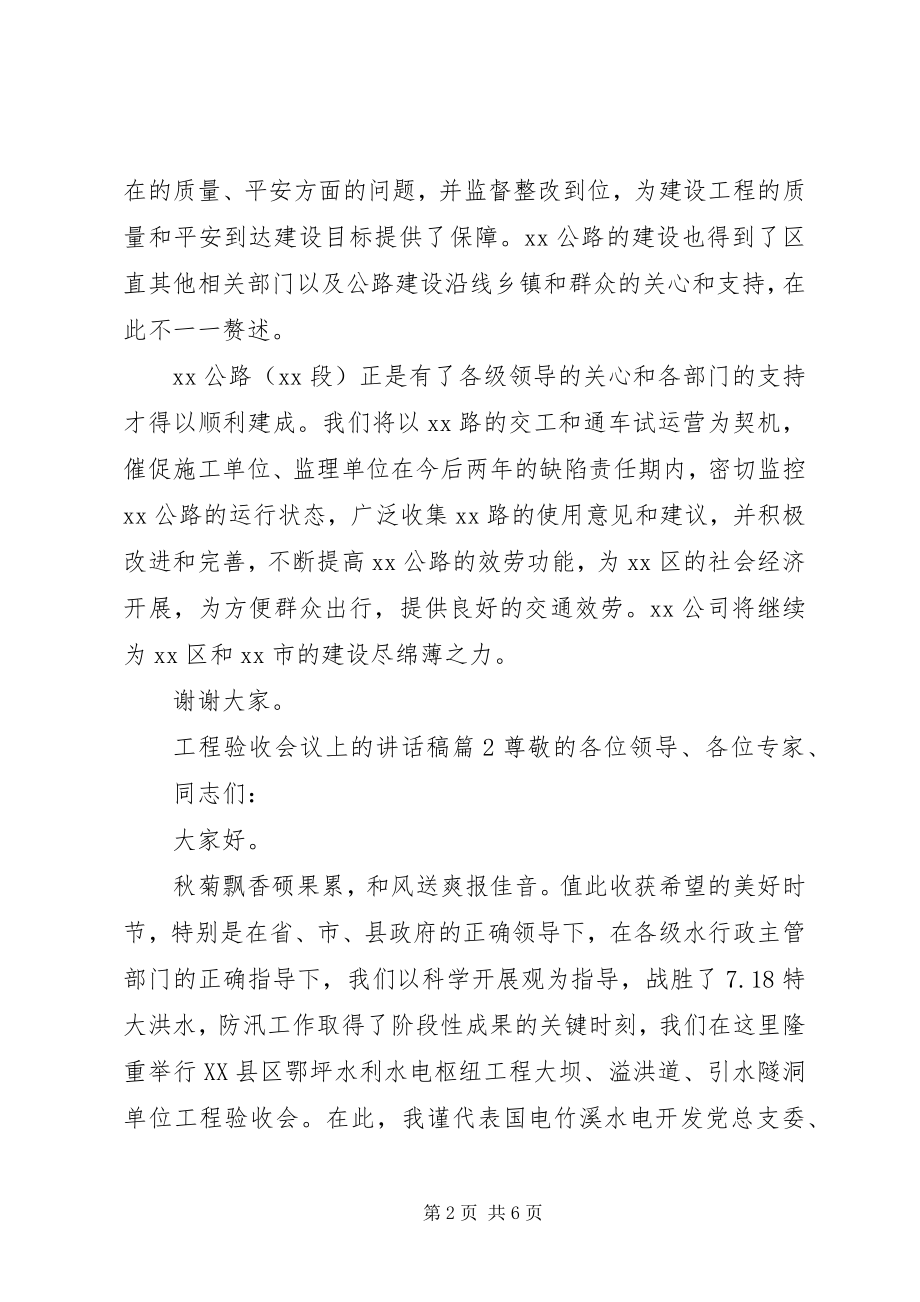 2023年工程验收会议上的致辞稿.docx_第2页