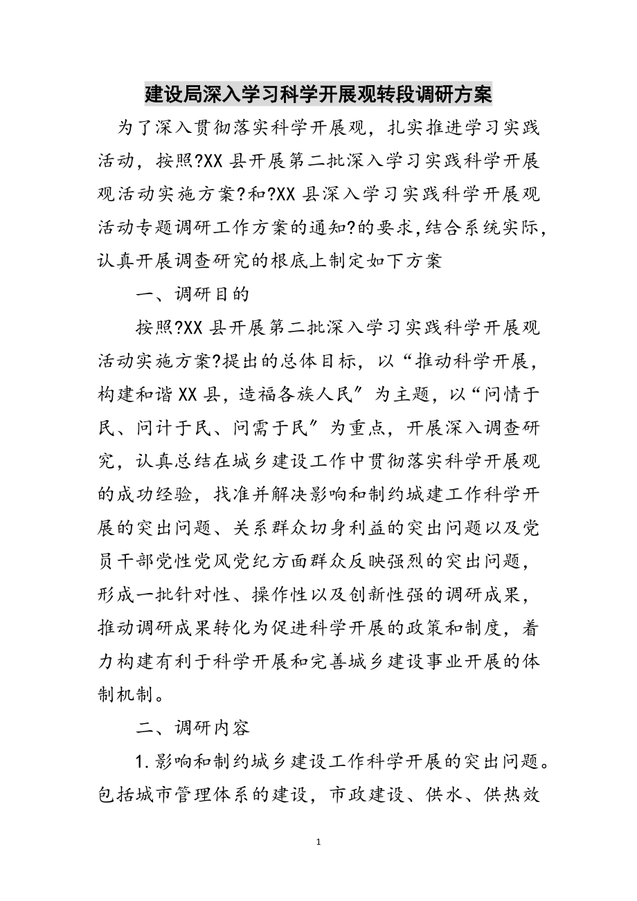 2023年建设局深入学习科学发展观转段调研方案范文.doc_第1页