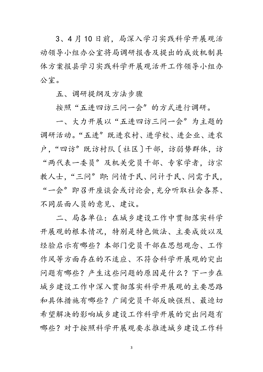 2023年建设局深入学习科学发展观转段调研方案范文.doc_第3页