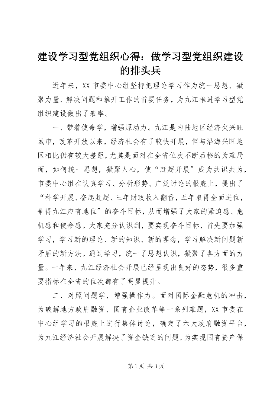 2023年建设学习型党组织心得做学习型党组织建设的排头兵.docx_第1页