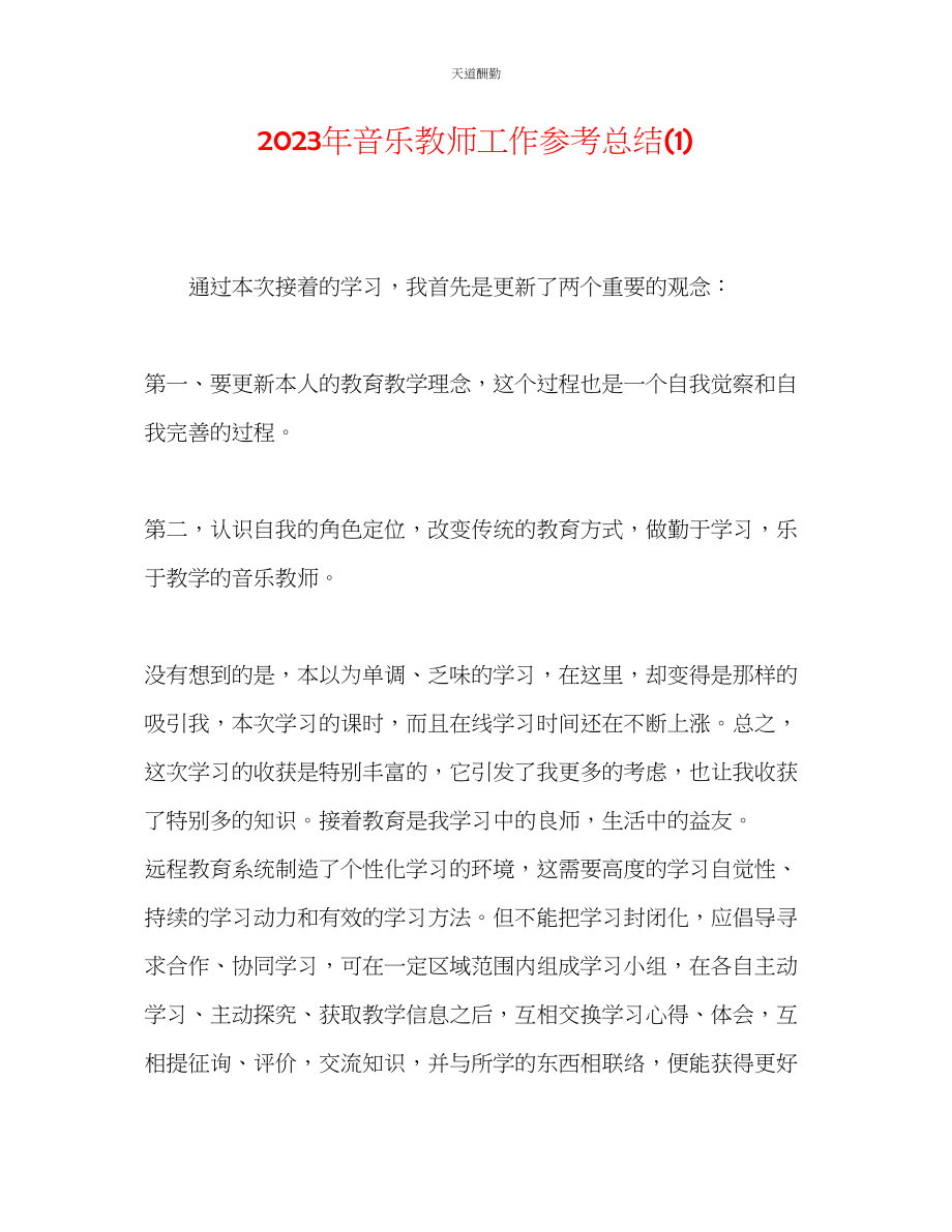 2023年音乐教师工作总结1.docx_第1页