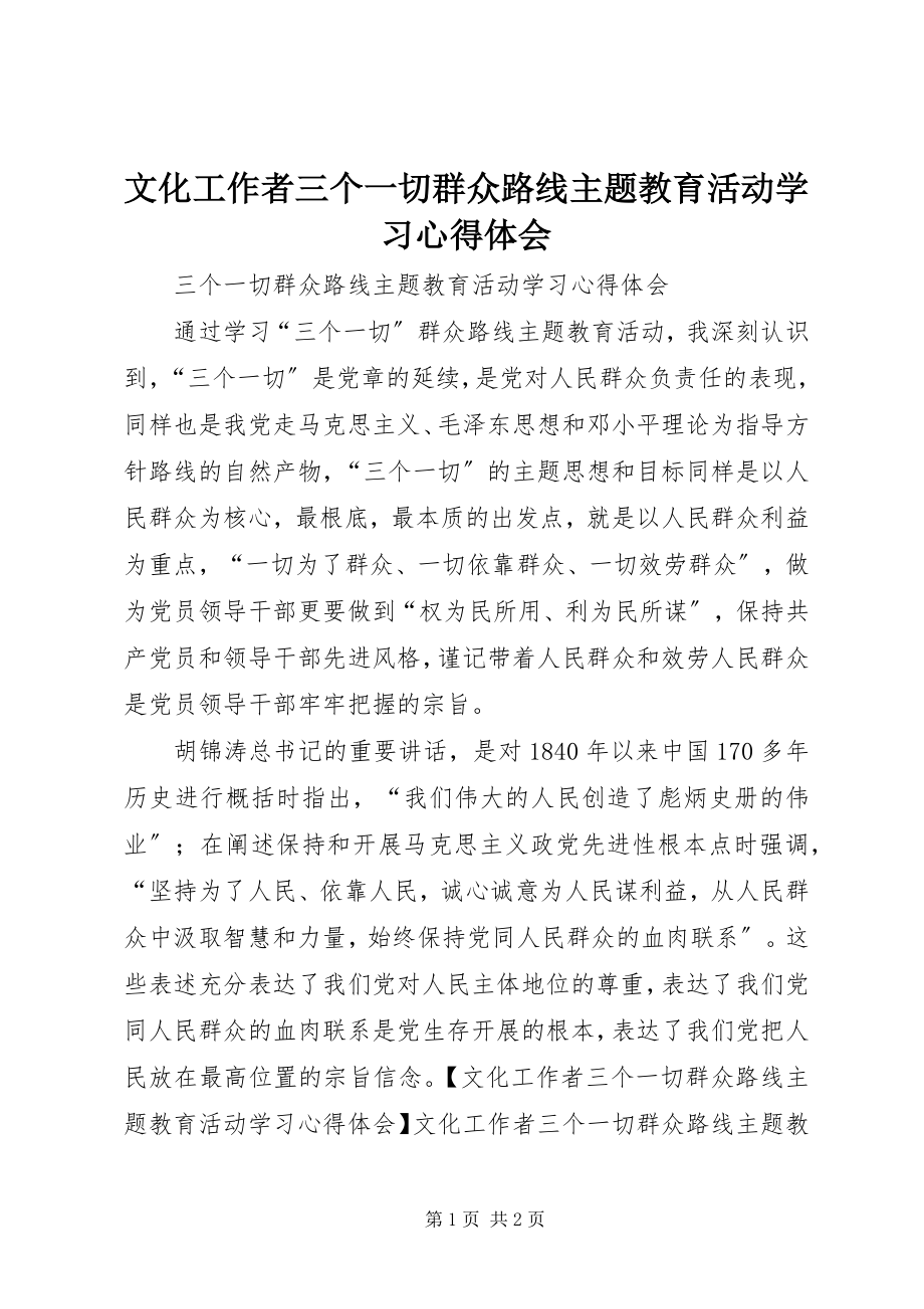 2023年文化工作者三个一切群众路线主题教育活动学习心得体会.docx_第1页