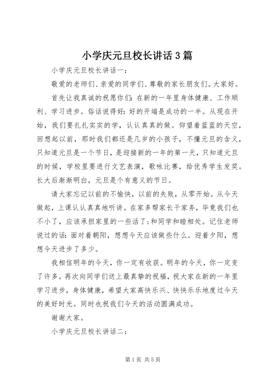 2023年小学庆元旦校长致辞3篇.docx_第1页