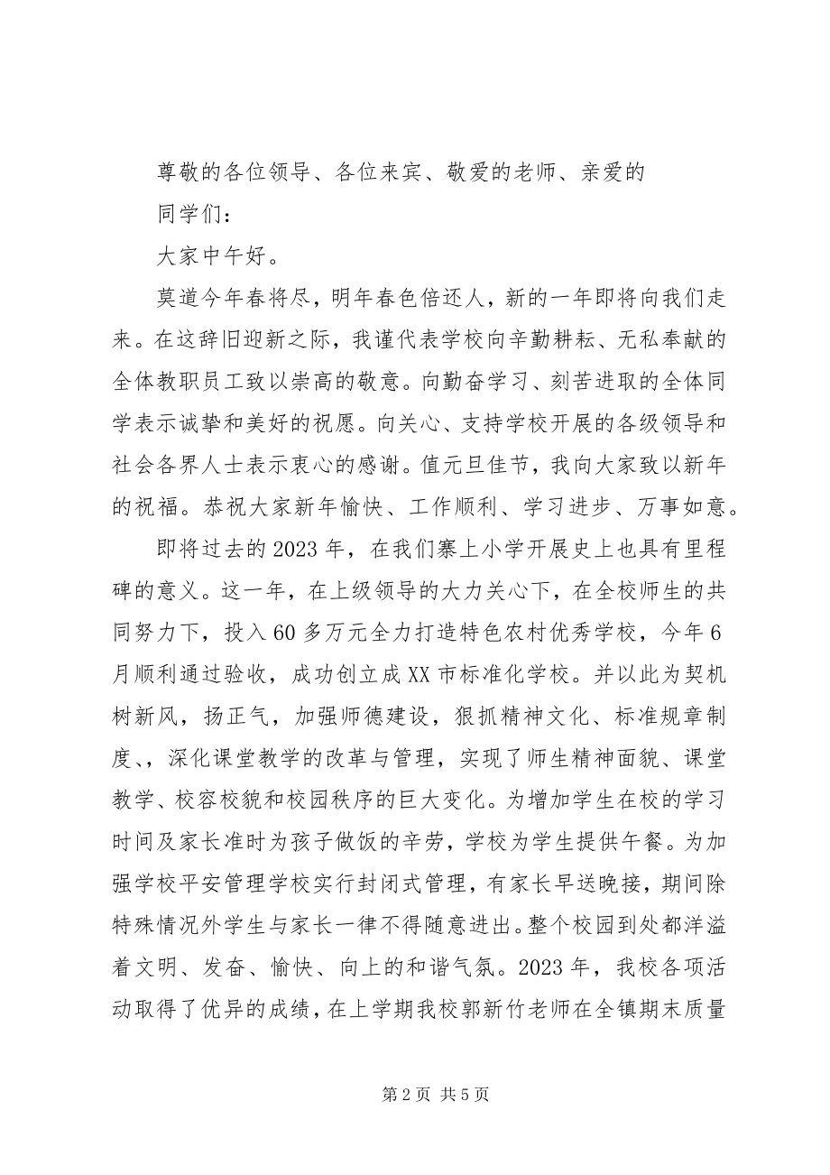 2023年小学庆元旦校长致辞3篇.docx_第2页