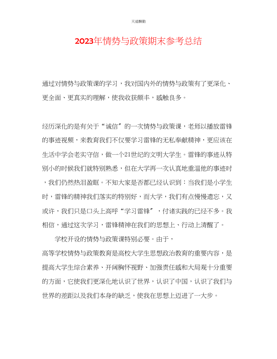 2023年形势与政策期末总结.docx_第1页