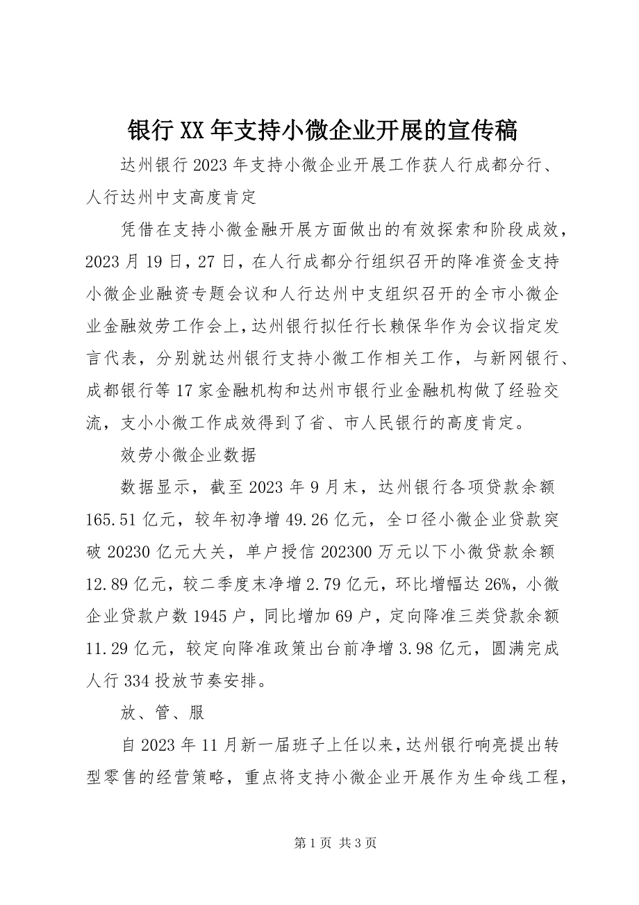 2023年银行支持小微企业发展的宣传稿.docx_第1页