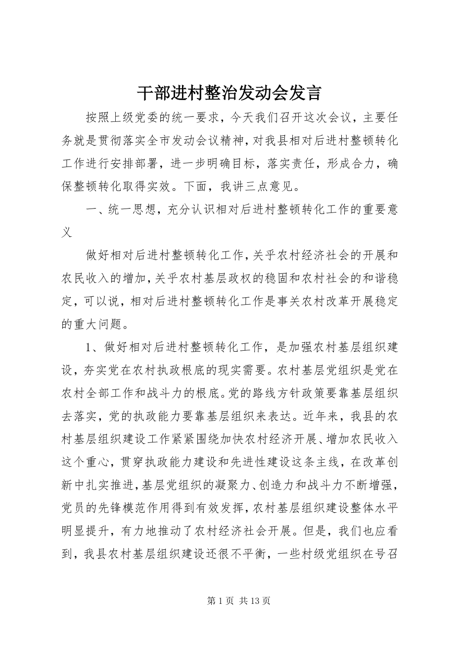 2023年干部进村整治动员会讲话.docx_第1页