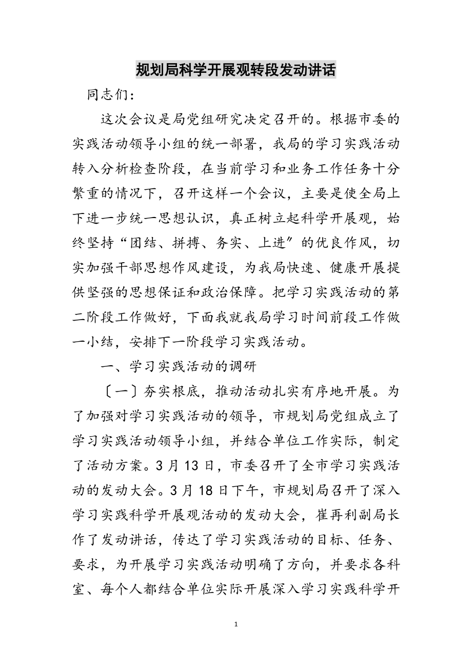 2023年规划局科学发展观转段动员讲话范文.doc_第1页