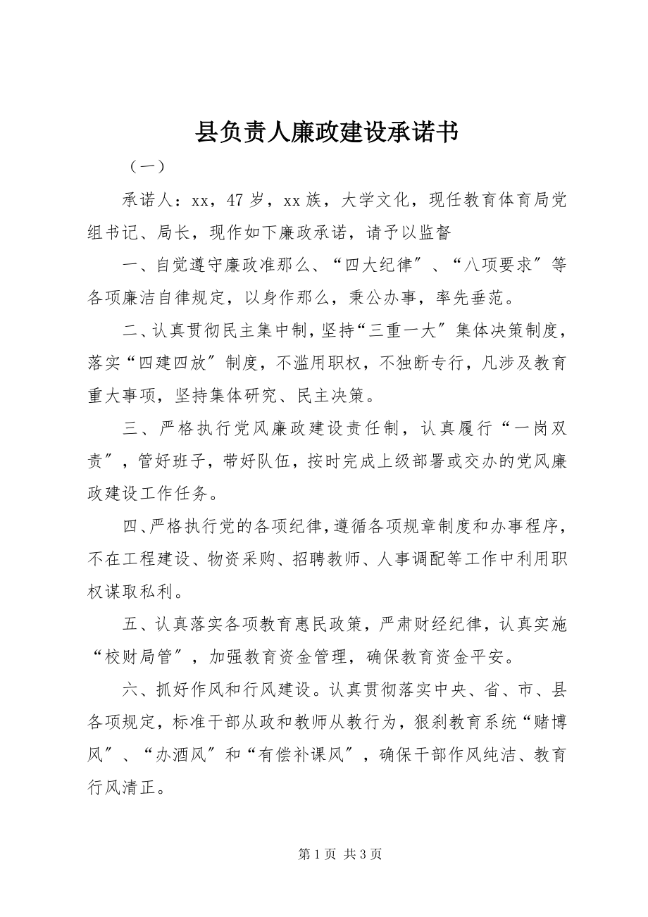 2023年县负责人廉政建设承诺书.docx_第1页