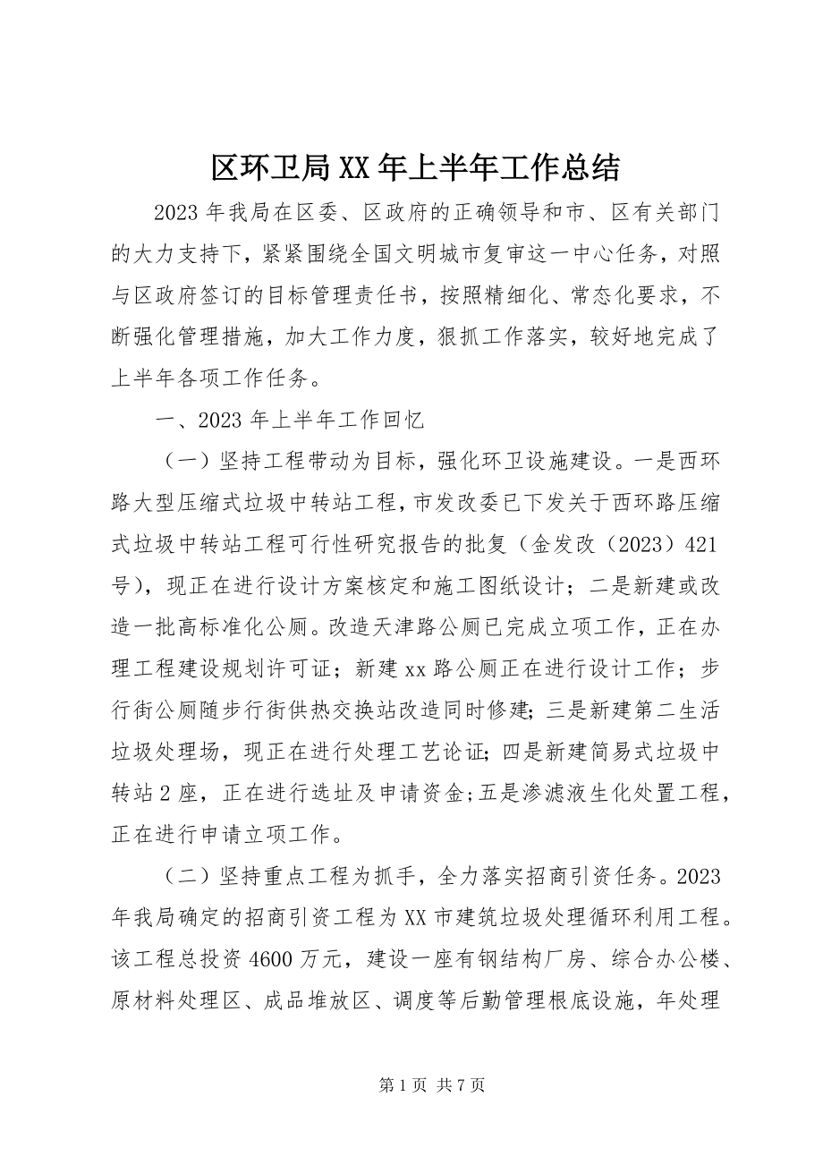 2023年区环卫局上半年工作总结.docx_第1页