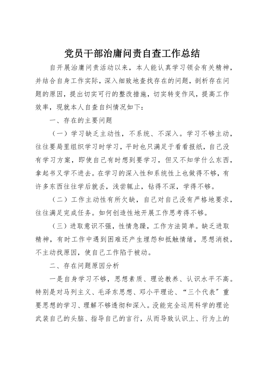 2023年党员干部治庸问责自查工作总结.docx_第1页