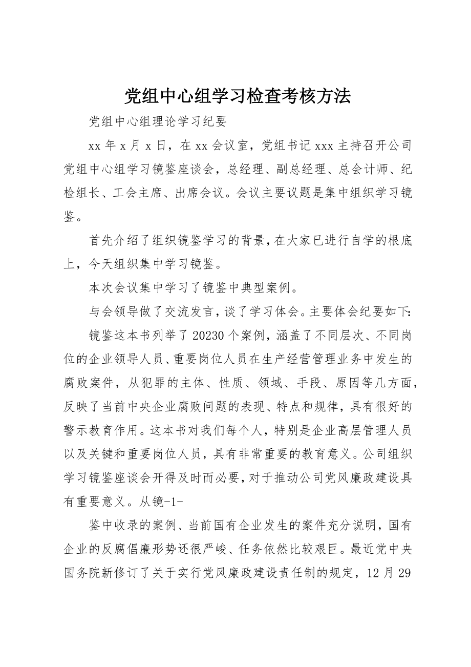 2023年党组中心组学习检查考核办法.docx_第1页