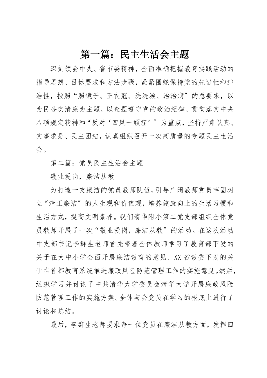 2023年xx民主生活会主题新编.docx_第1页