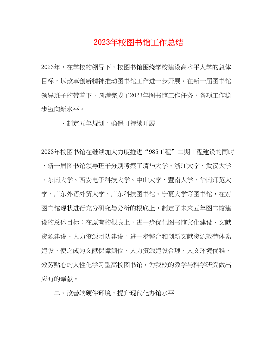 2023年校图书馆工作总结.docx_第1页