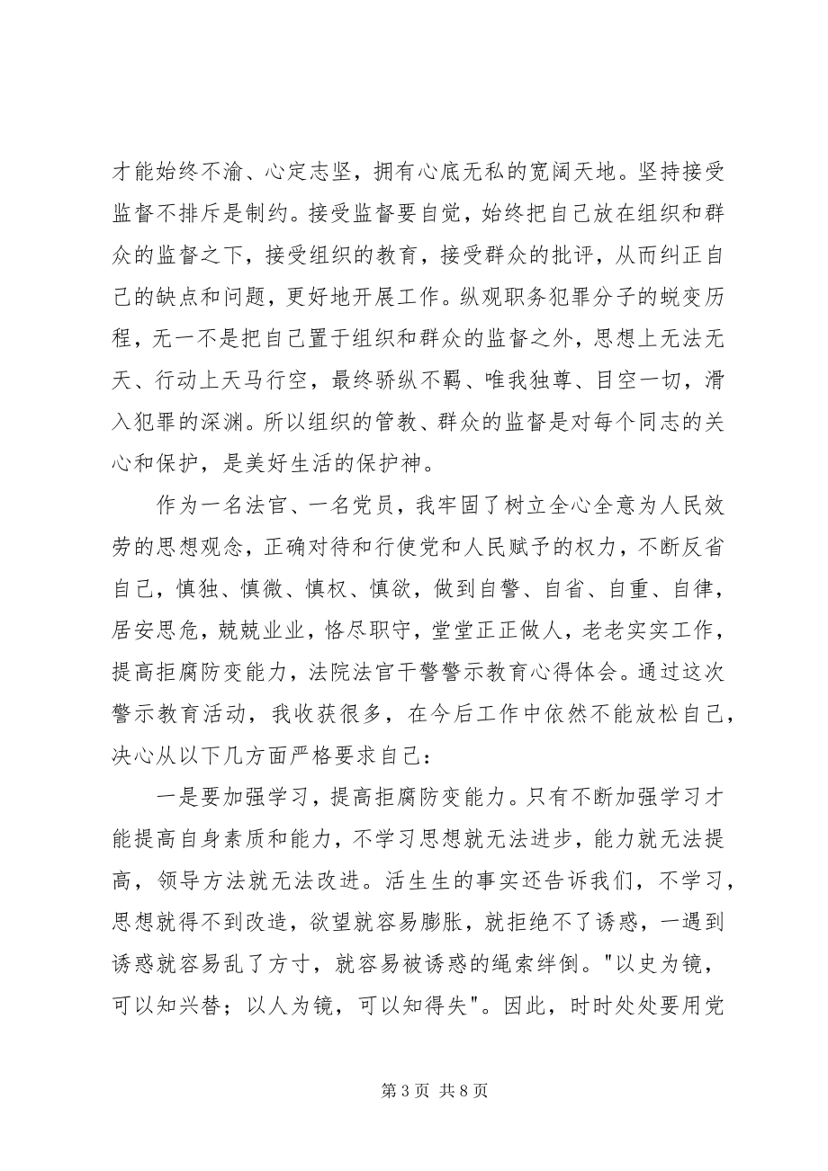 2023年法院警示教育心得体会.docx_第3页