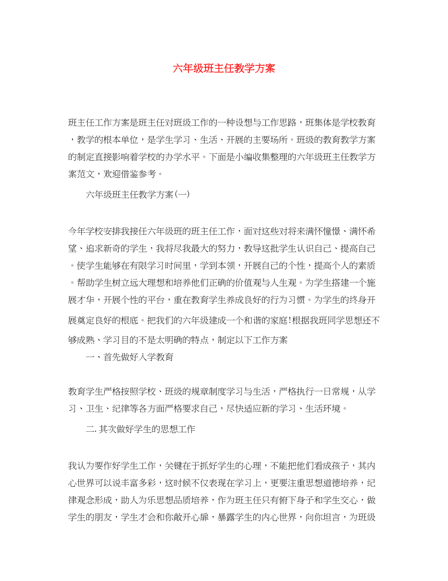 2023年六年级班主任教学计划.docx_第1页