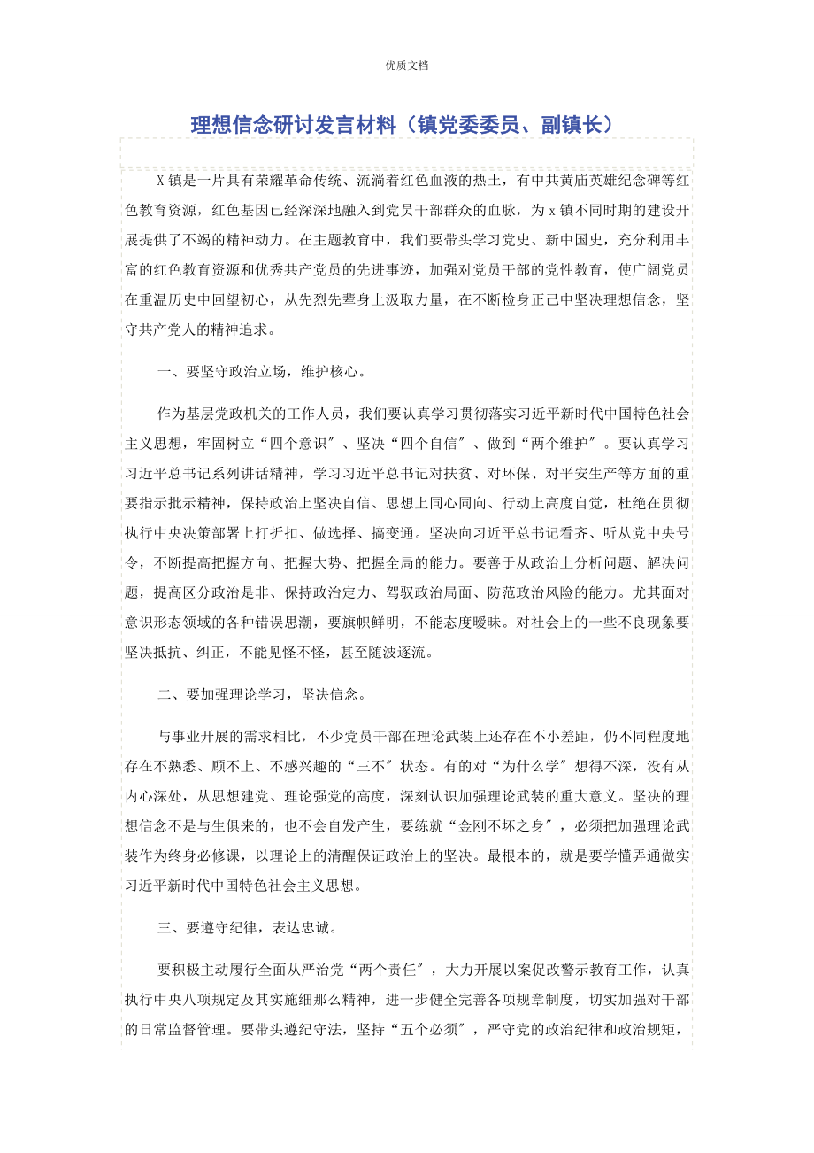 2023年理想信念研讨发言镇党委委员副镇长.docx_第1页