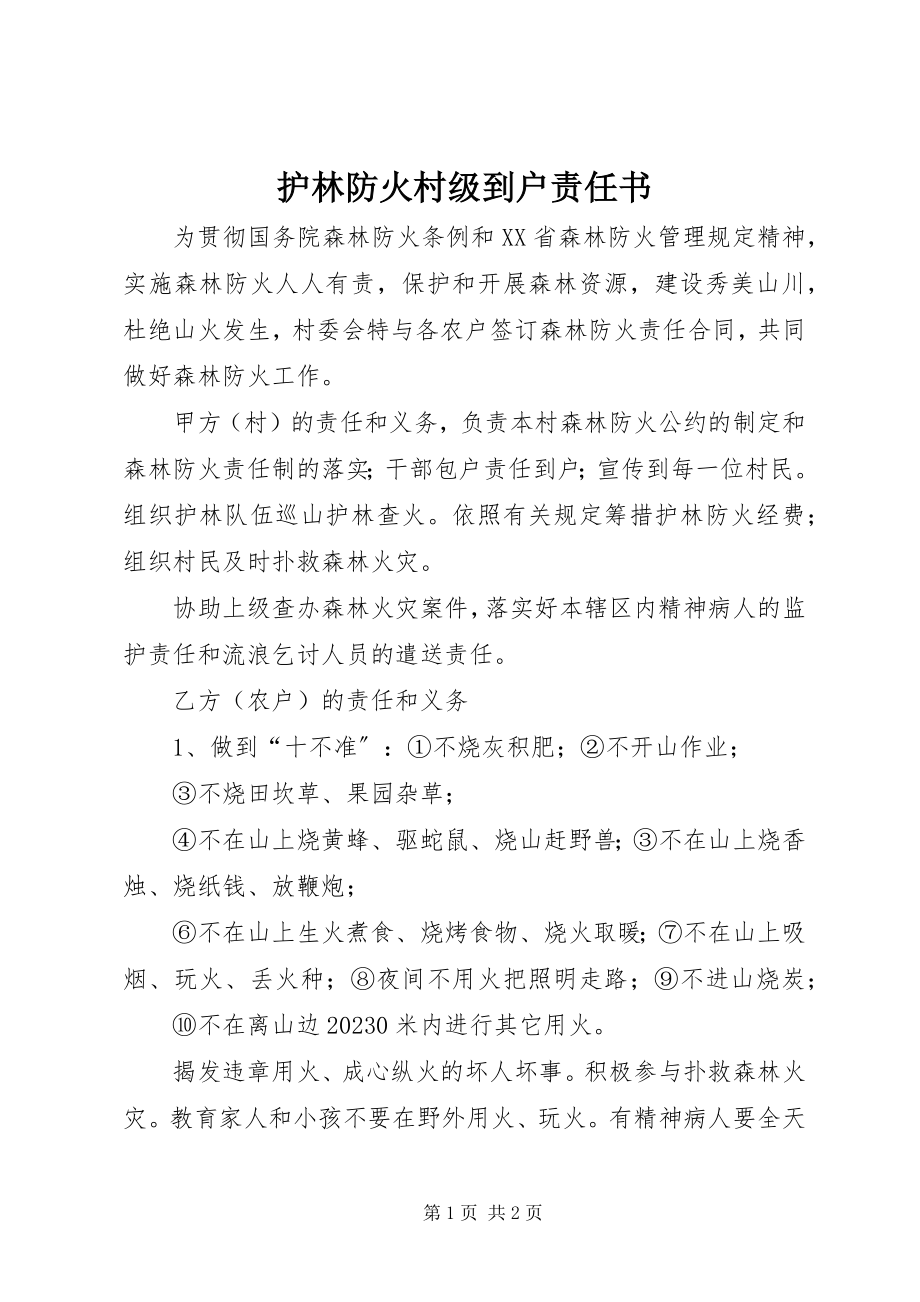 2023年护林防火村级到户责任书.docx_第1页