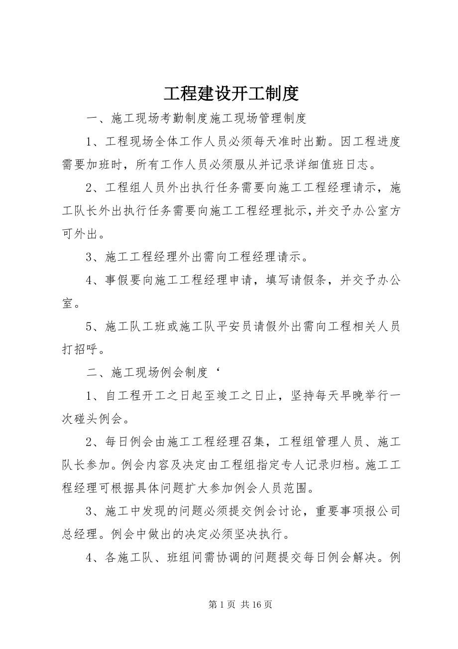 2023年工程建设开工制度.docx_第1页