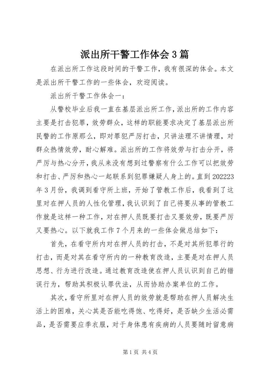 2023年派出所干警工作体会3篇.docx_第1页