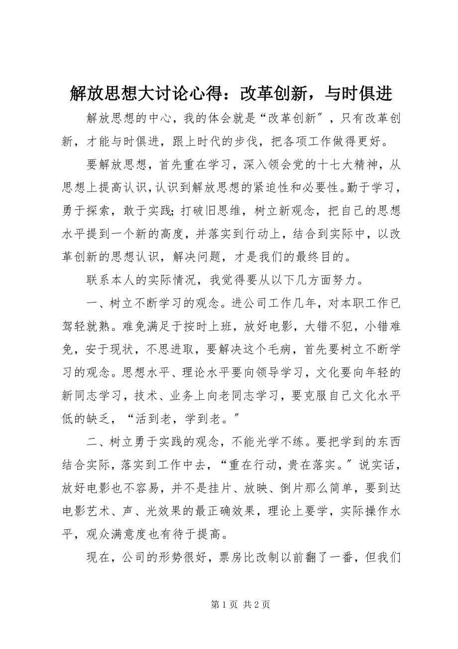 2023年解放思想大讨论心得改革创新与时俱进.docx_第1页