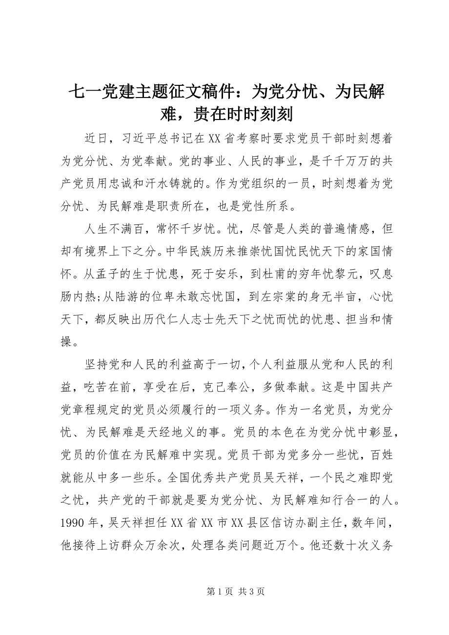 2023年七一党建主题征文稿件为党分忧为民解难贵在时时刻刻.docx_第1页