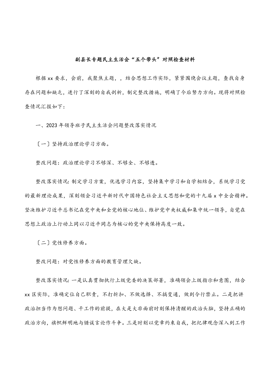 2023年副县长专题民主生活会“五个带头”对照检查材料.docx_第1页