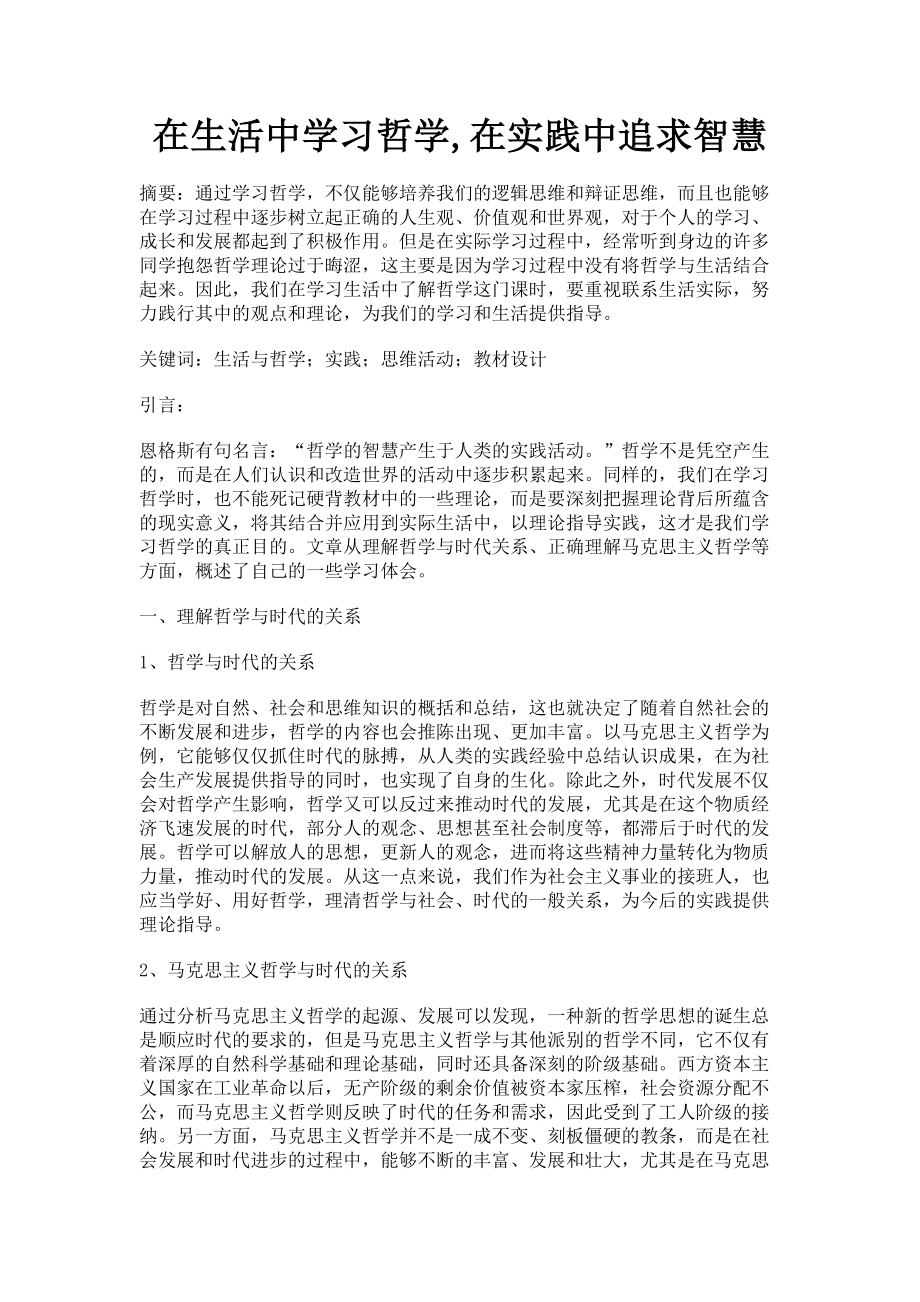 2023年在生活中学习哲学在实践中追求智慧.doc_第1页