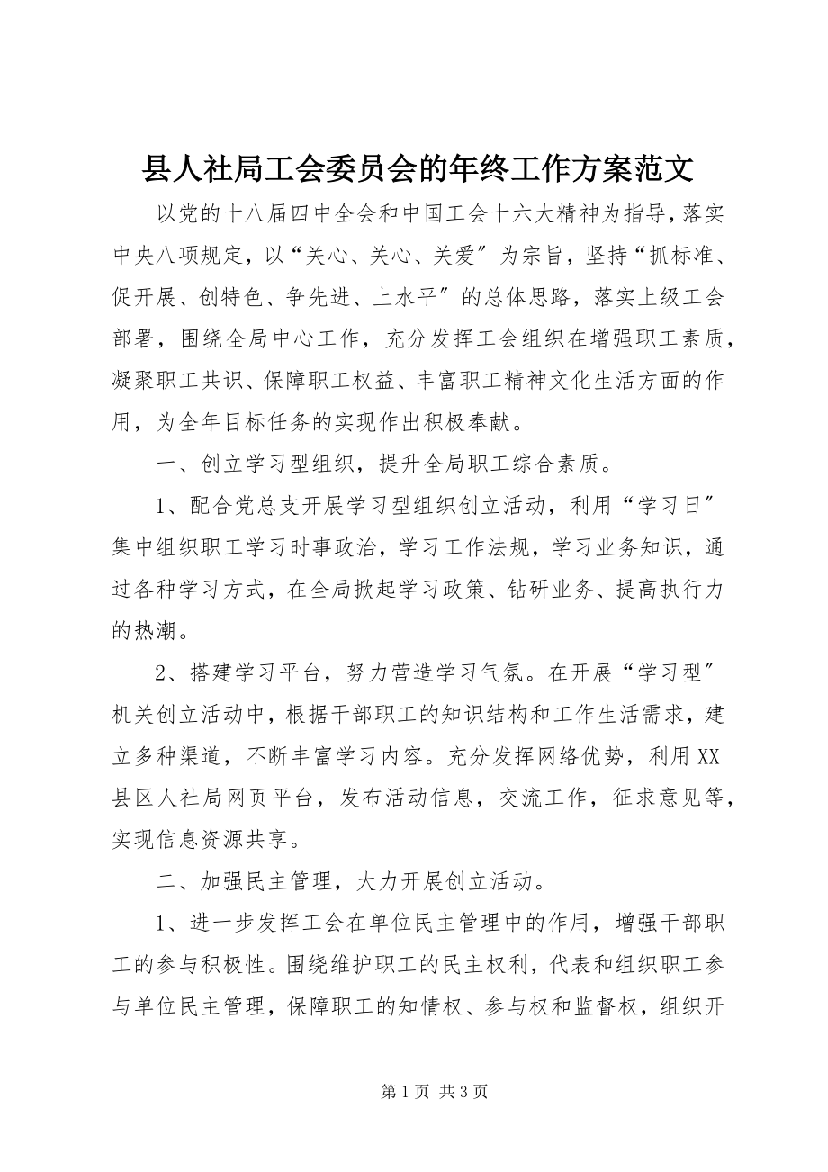 2023年县人社局工会委员会的年终工作计划.docx_第1页