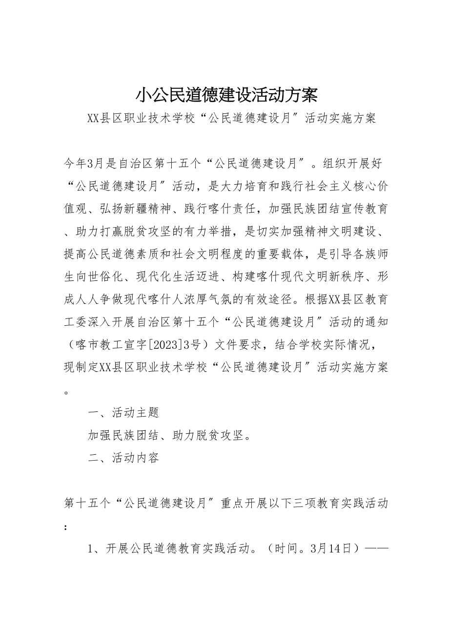 2023年小公民道德建设活动方案 2.doc_第1页