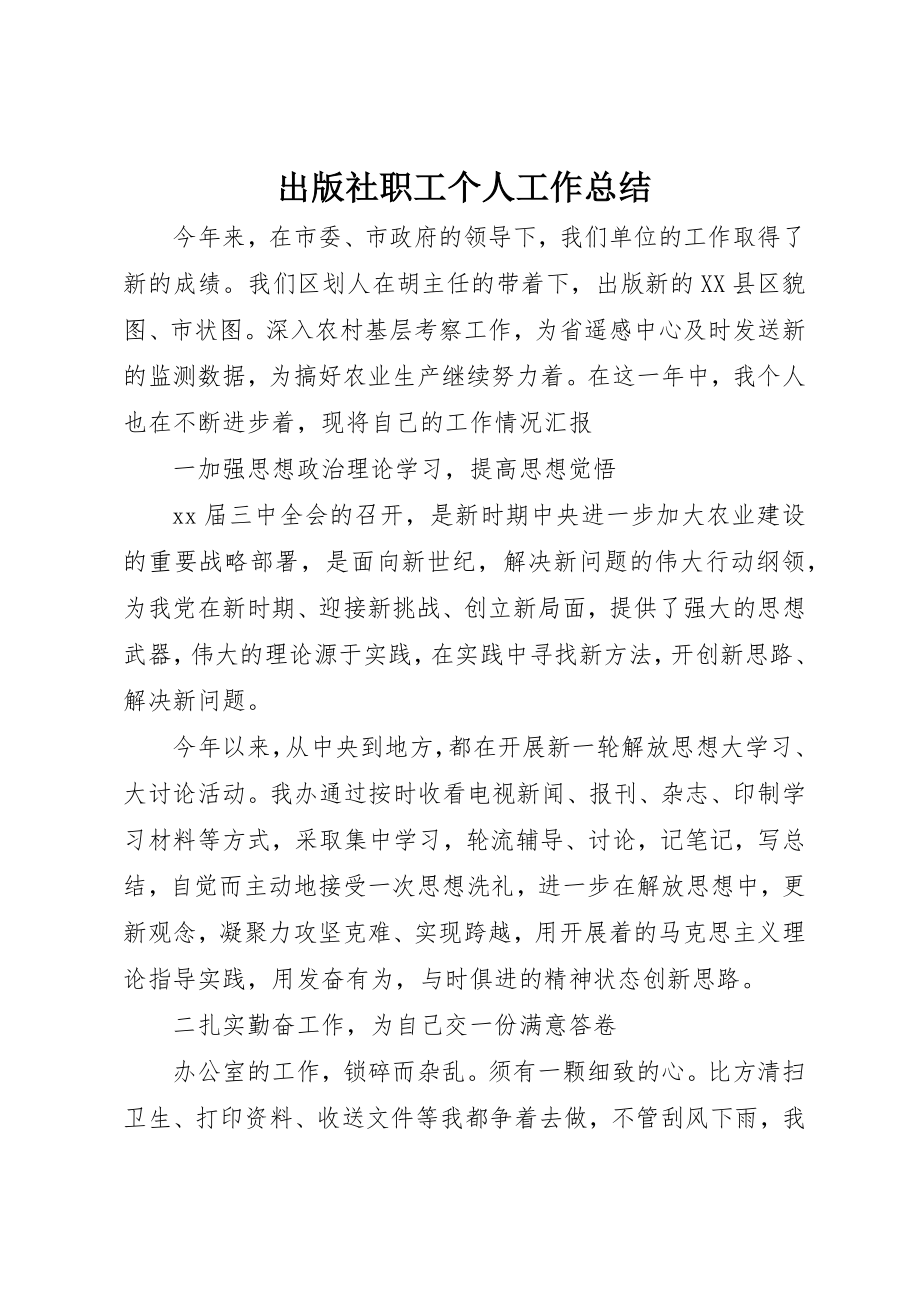 2023年出版社职工个人工作总结.docx_第1页