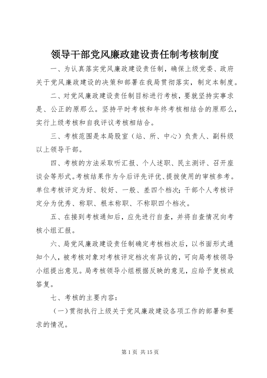 2023年领导干部党风廉政建设责任制考核制度.docx_第1页