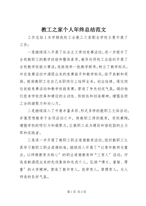 2023年教工之家个人终总结.docx