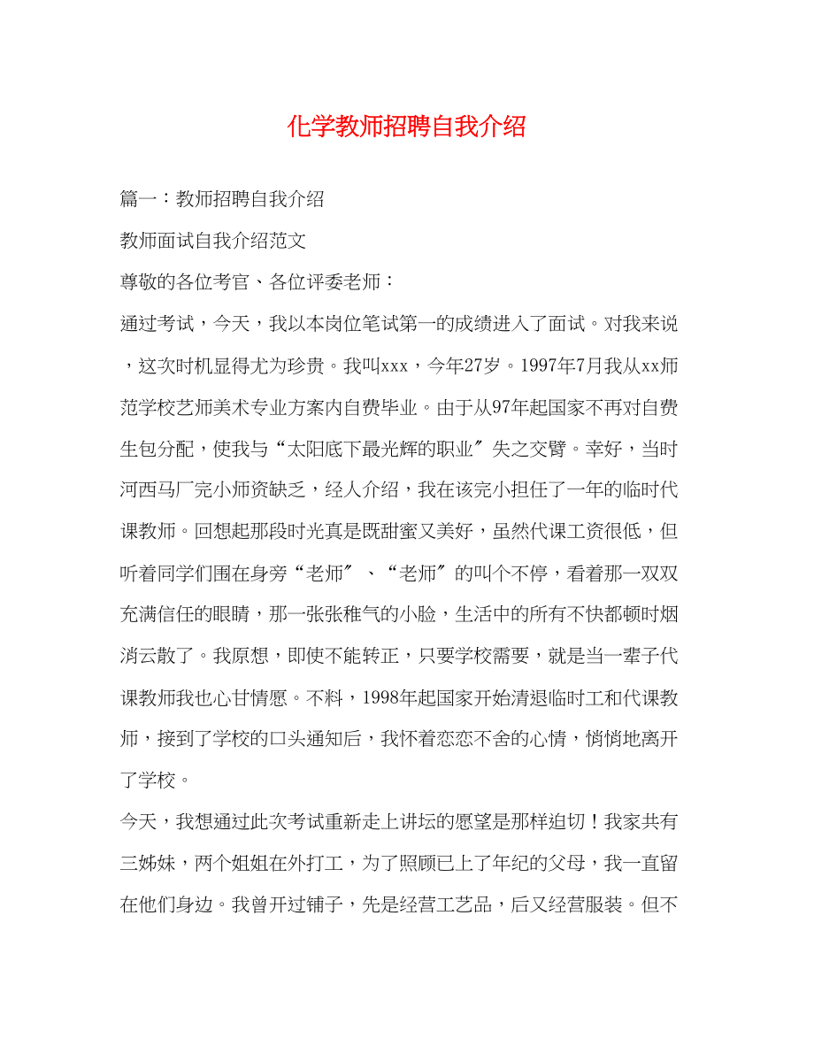 2023年化学教师招聘自我介绍.docx_第1页