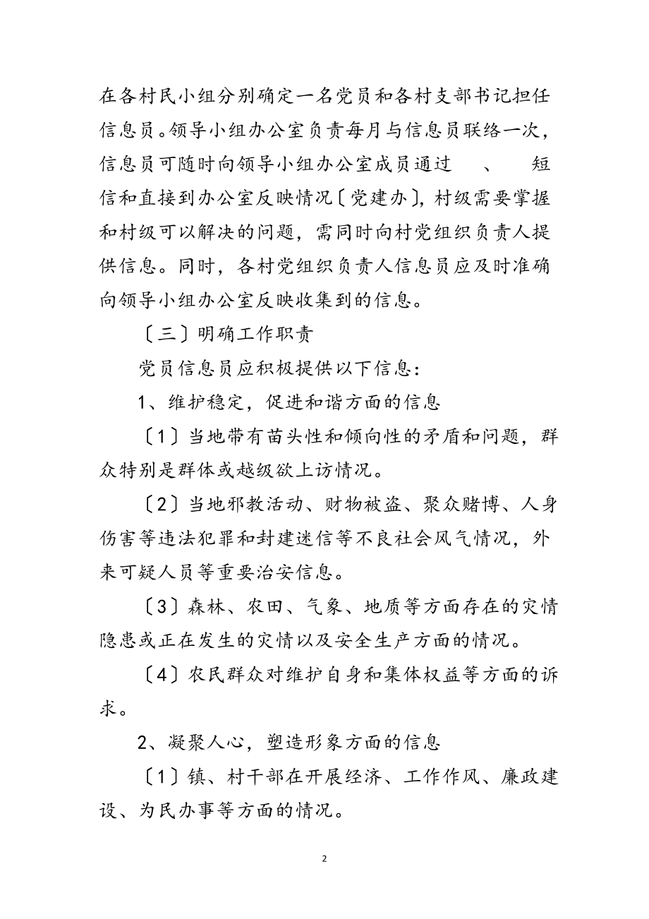 2023年党员信息员制度建设方案范文.doc_第2页