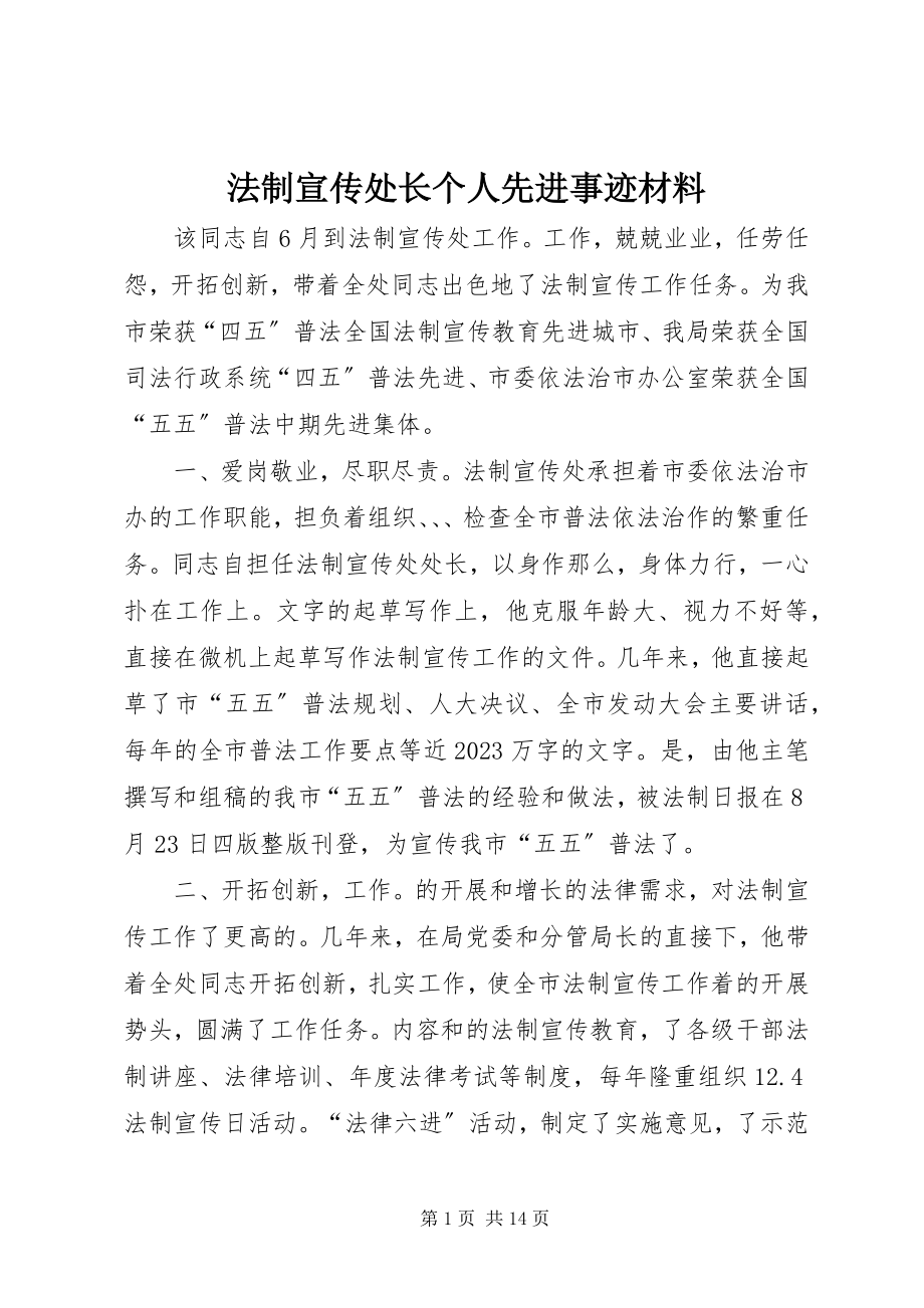 2023年法制宣传处长个人先进事迹材料.docx_第1页