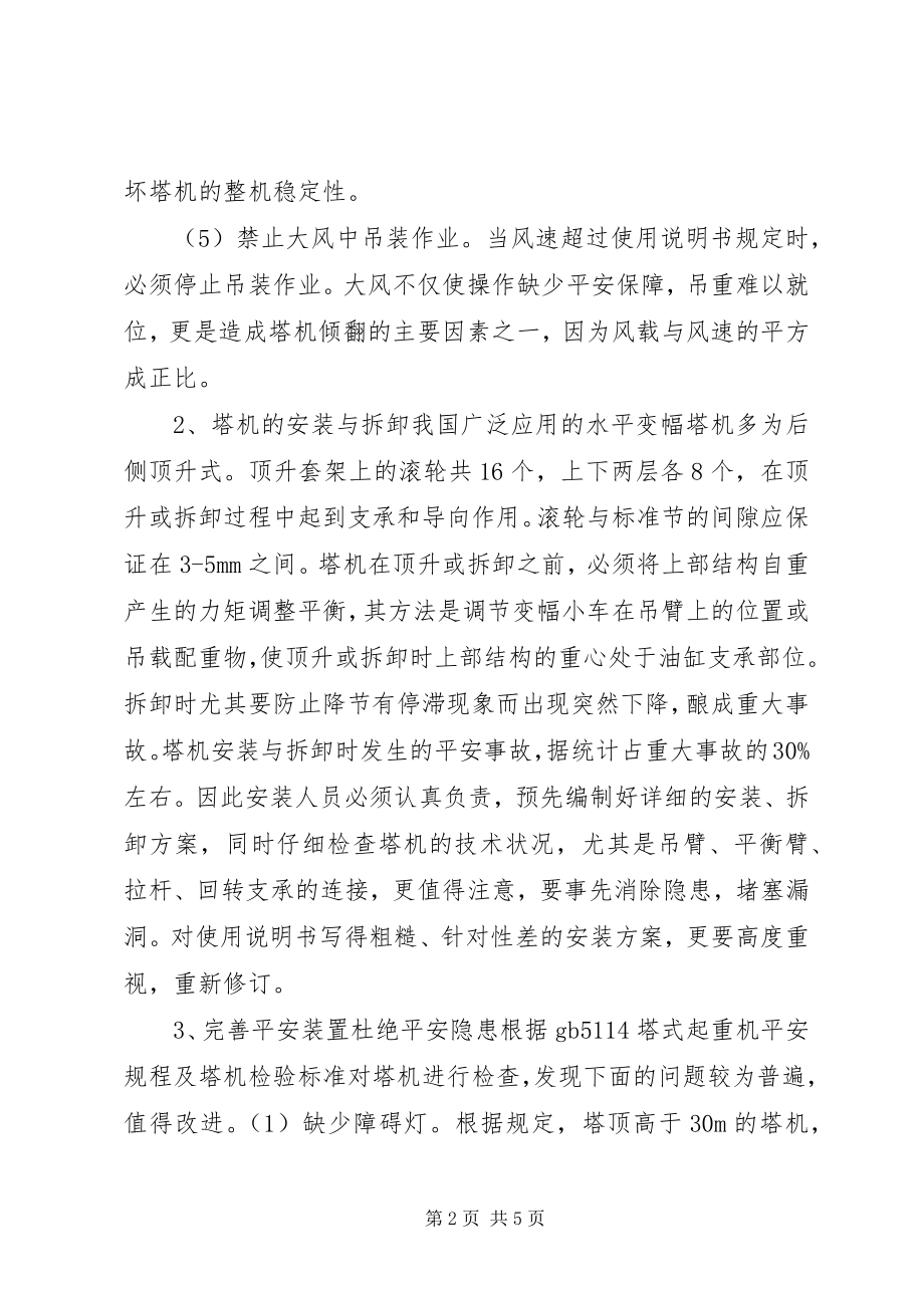 2023年再论塔式起重机的安全使用.docx_第2页