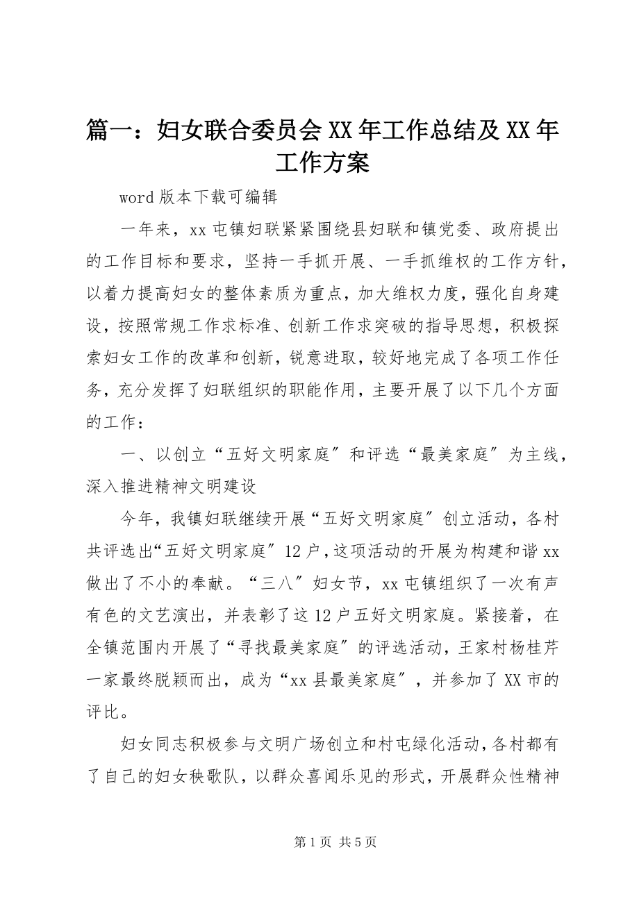 2023年妇女联合委员会工作总结及工作计划.docx_第1页