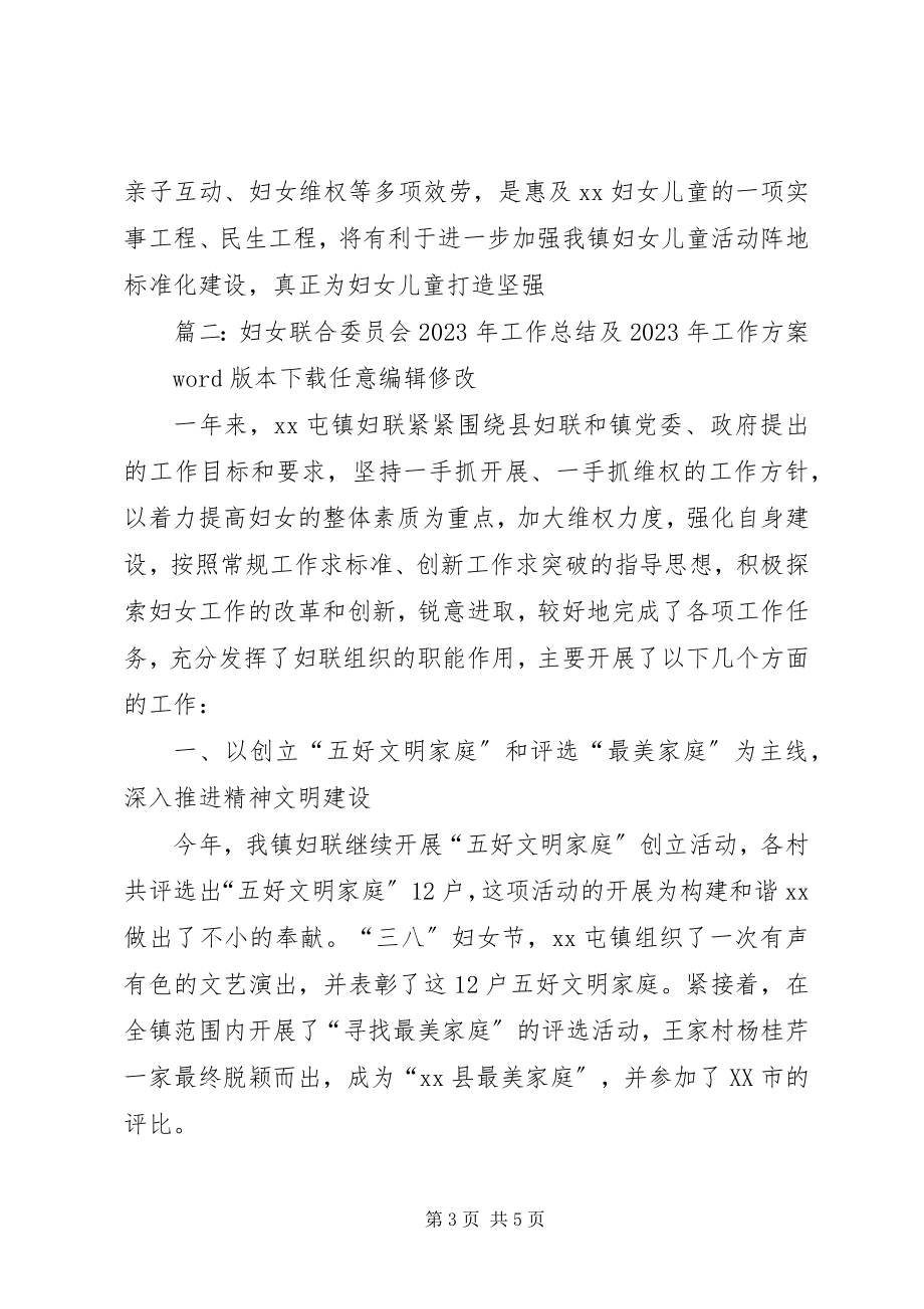 2023年妇女联合委员会工作总结及工作计划.docx_第3页