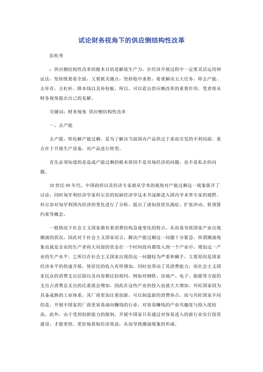 2023年试论财务视角下的供给侧结构性改革.docx_第1页