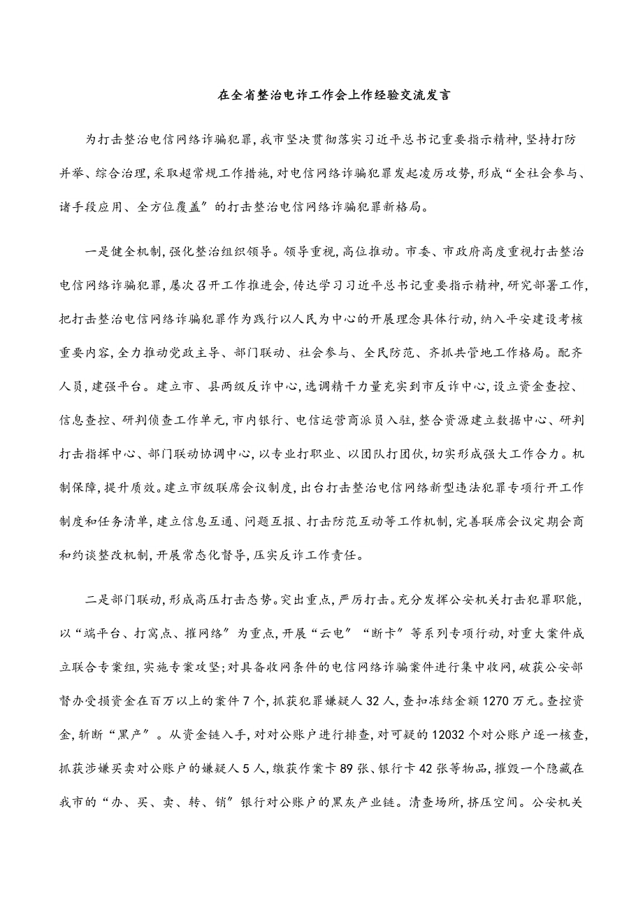 在全省整治电诈工作会上作经验交流发言.docx_第1页