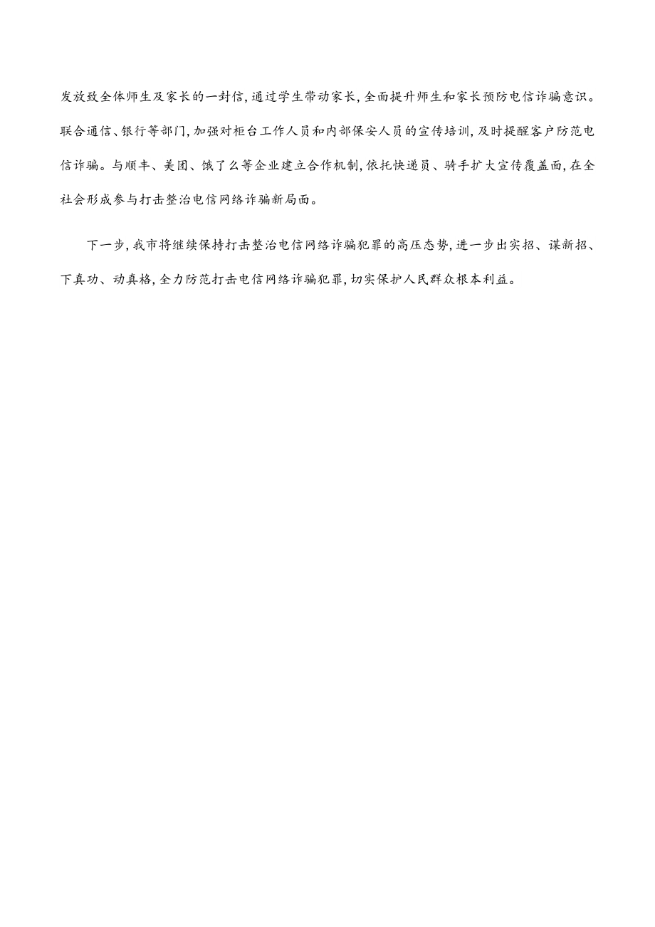 在全省整治电诈工作会上作经验交流发言.docx_第3页