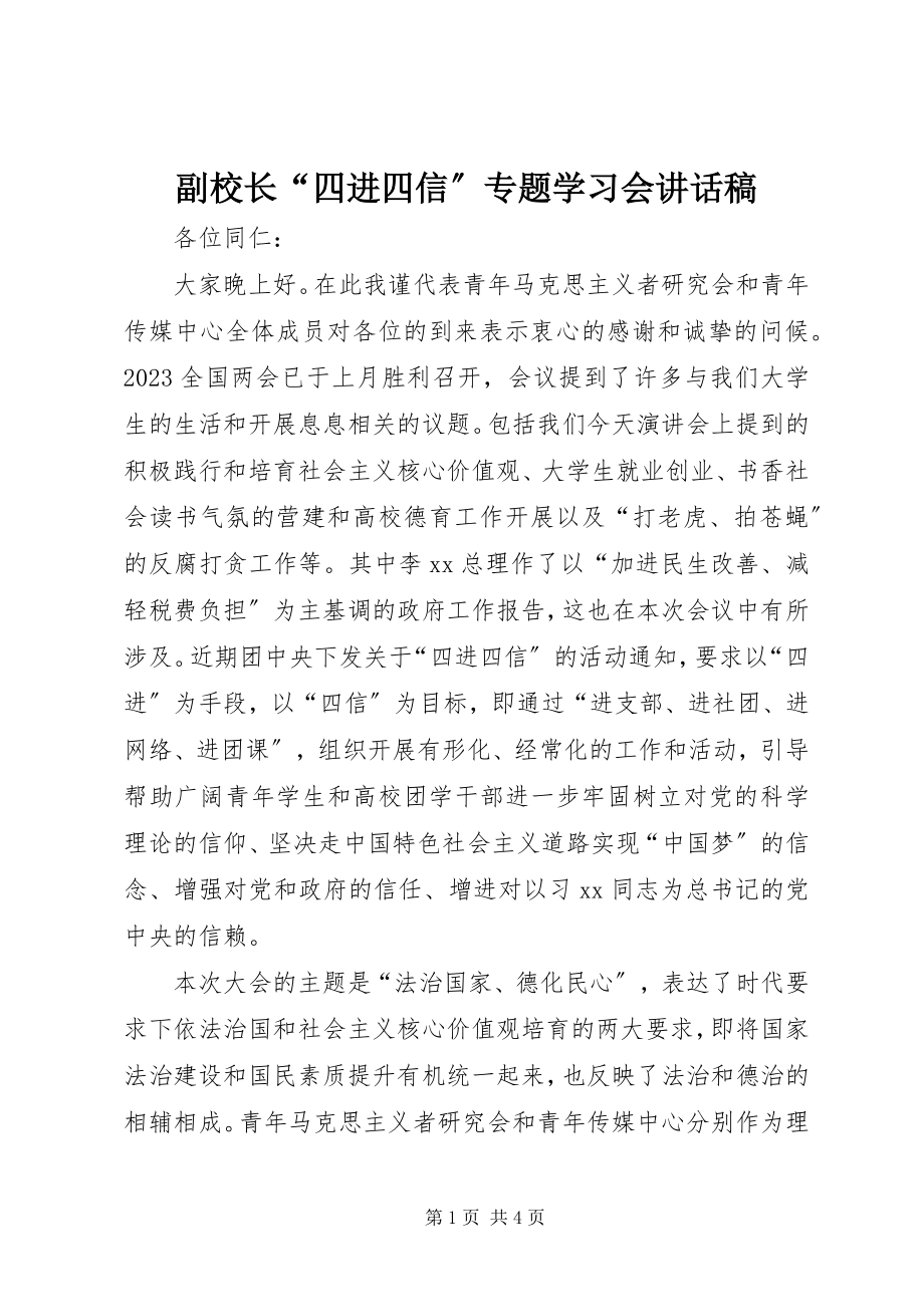 2023年副校长“四进四信”专题学习会致辞稿.docx_第1页