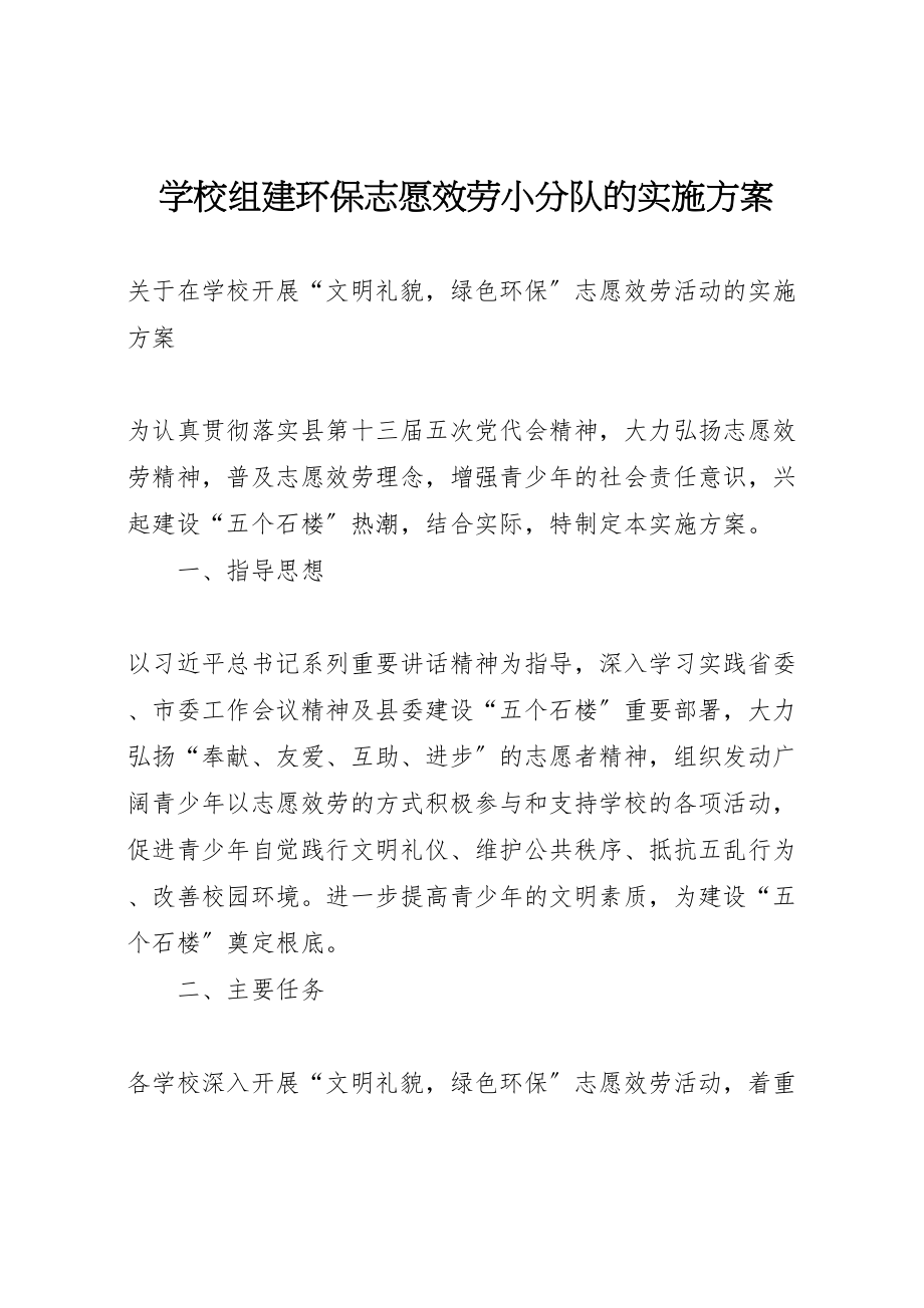 2023年学校组建环保志愿服务小分队的实施方案 3.doc_第1页