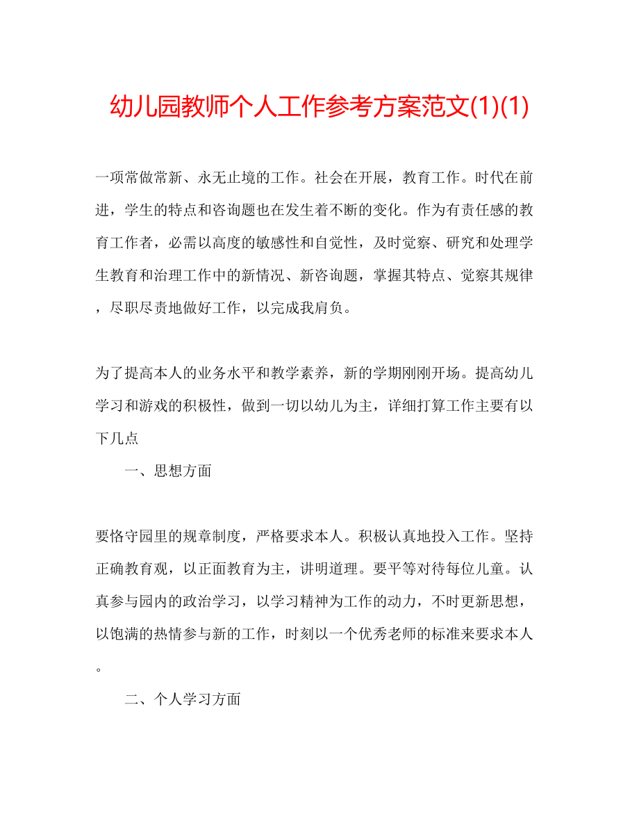 2023年幼儿园教师个人工作计划范文1.docx_第1页