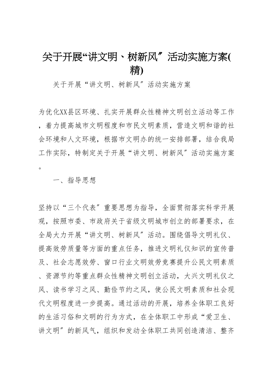 2023年关于开展讲文明树新风活动实施方案.doc_第1页