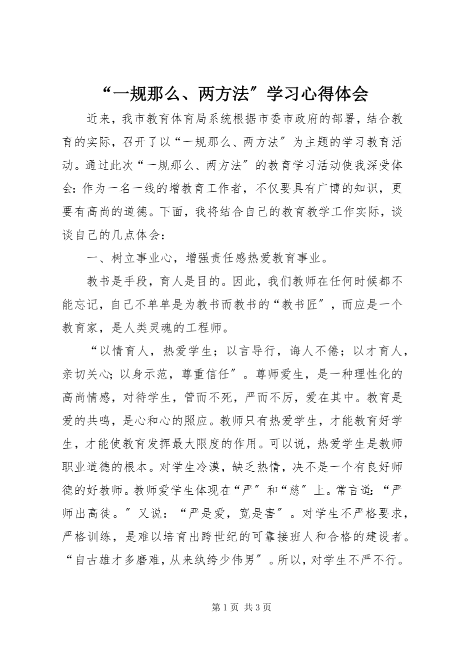 2023年一规则两办法学习心得体会.docx_第1页