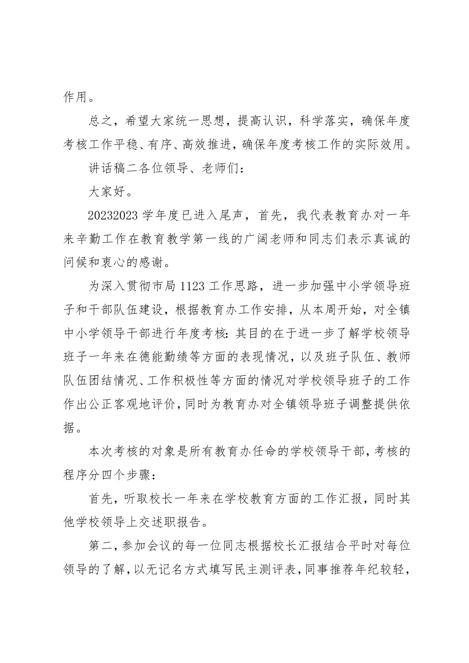 2023年单位领导班子考核领导致辞稿三篇.docx_第3页